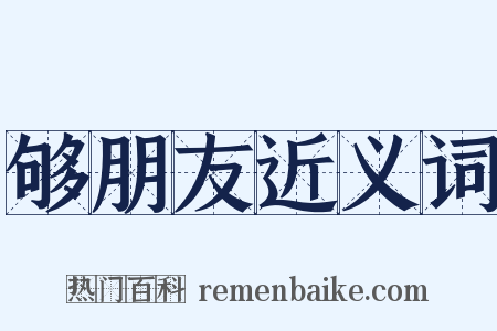 够朋友近义词是什么意思的图片